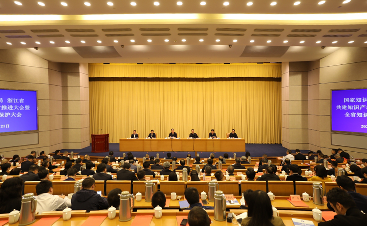 國家知識產權局 浙江省共建知識產權強省推進會暨全省知識產權保...